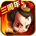 新塔防三国-全民塔防