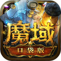 魔域口袋版-暗夜君主觉醒