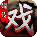 三国戏魏传