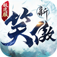 新笑傲江湖