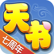 天书奇谈手机软件1.0