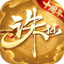诛仙