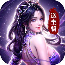 逆袭的仙王-送绝版坐骑外观