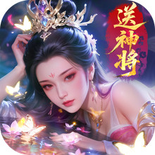 名将与征服-三国登录送神将