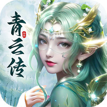 青云传-纯正国风仙侠大世界