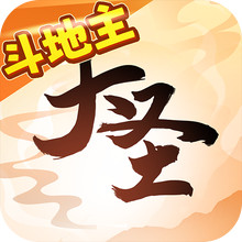 大圣斗地主