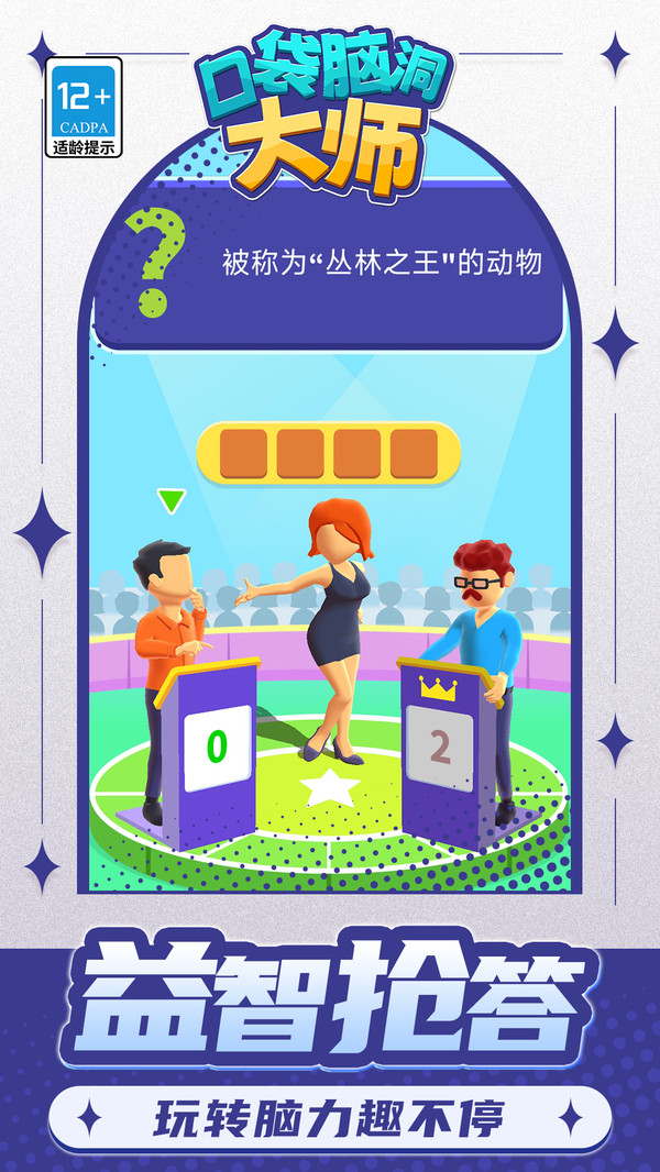 口袋脑洞大师