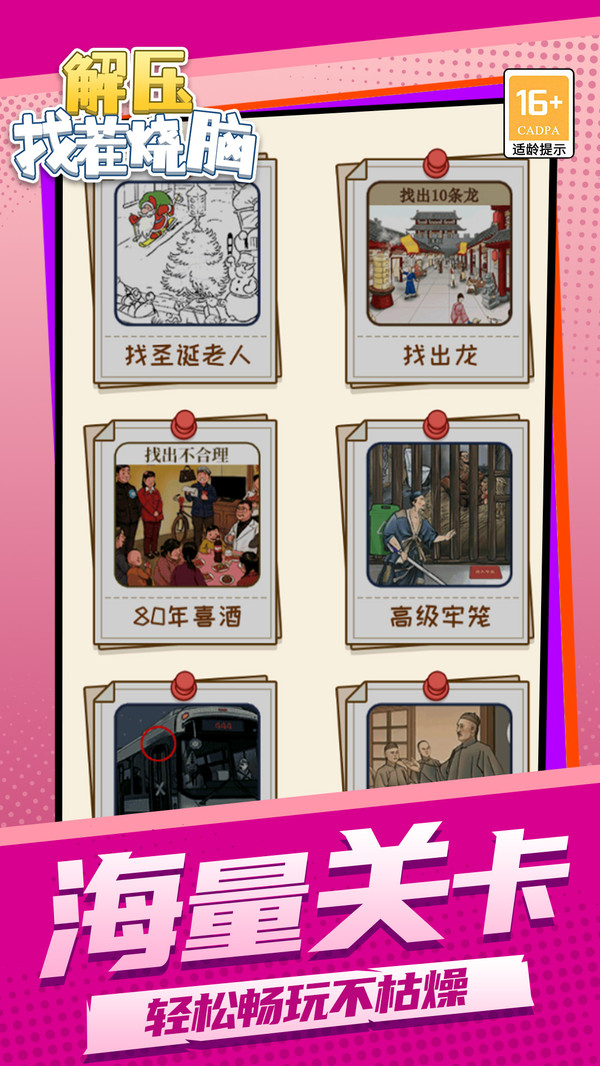 解压找茬烧脑
