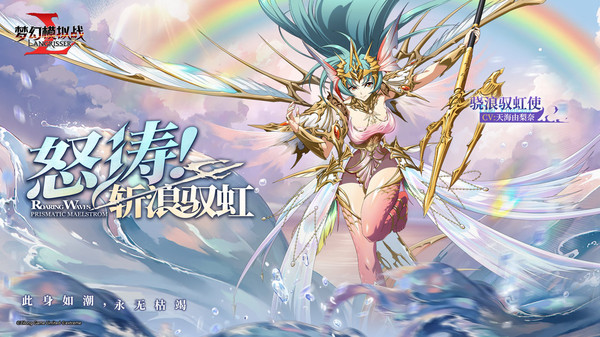梦幻模拟战-LLR骁浪驭虹使登场！