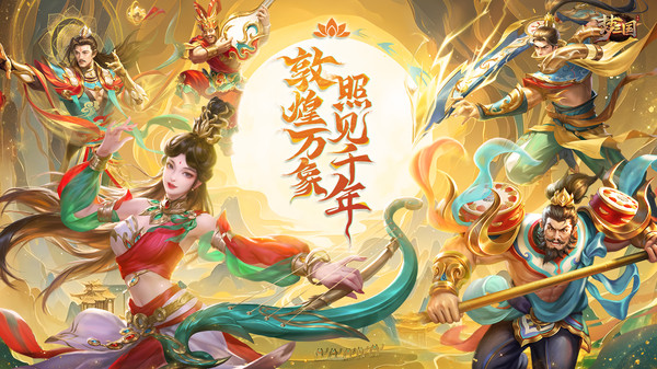 梦三国-英雄&皮肤免费送