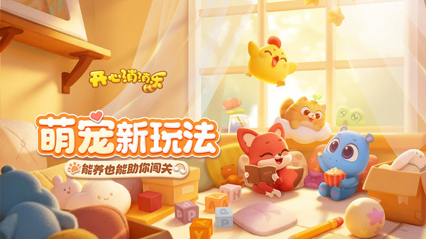 开心消消乐