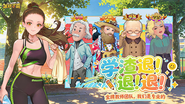 全民学霸