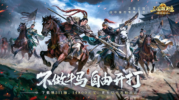 三国群英传：策定九州