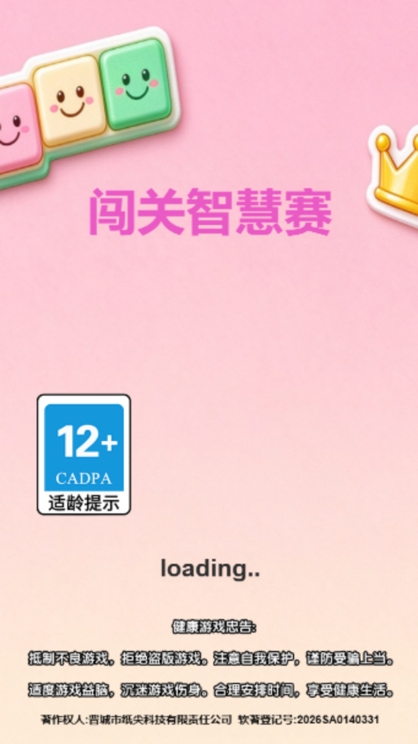 闯关智慧赛