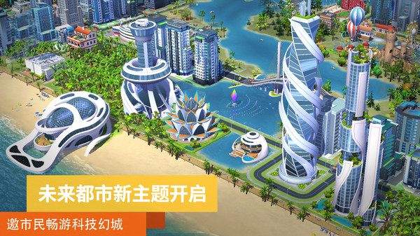 模拟城市：我是市长