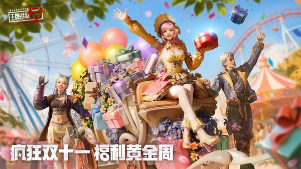 王牌战争-疯狂双十一