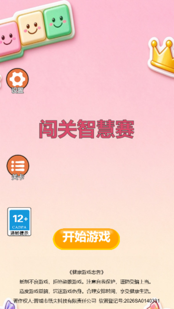 闯关智慧赛
