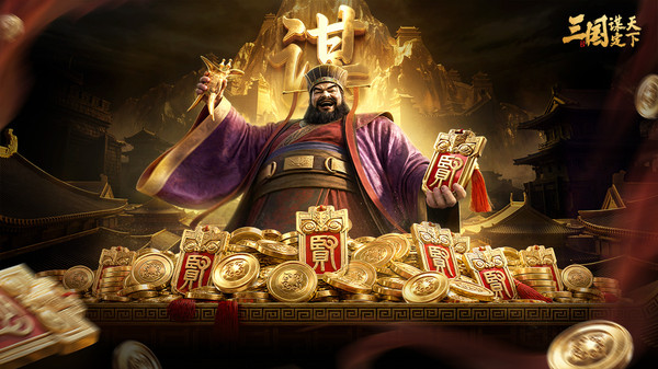 三国：谋定天下-千万赏金服
