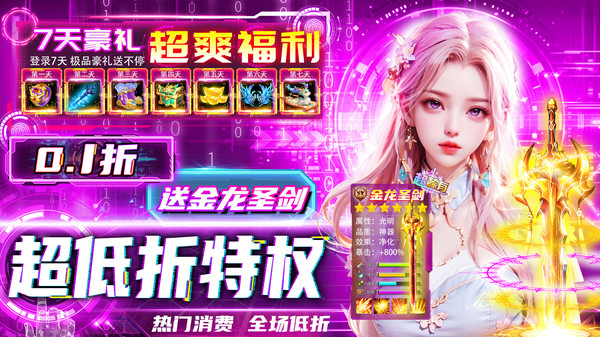纵剑仙界-0.1折爽游福利仙侠