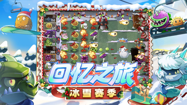 植物大战僵尸2-冬日狂欢
