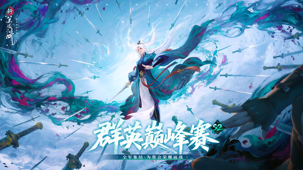 新笑傲江湖