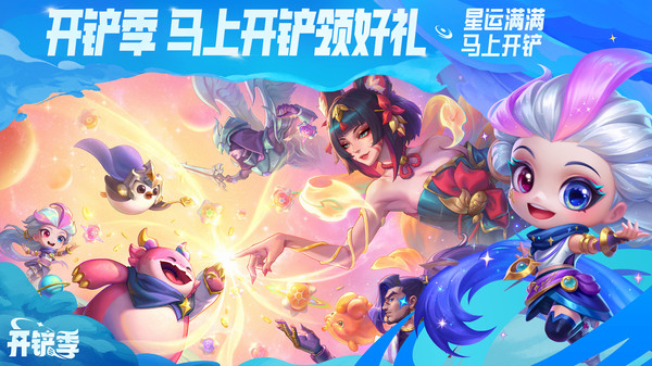 金铲铲之战