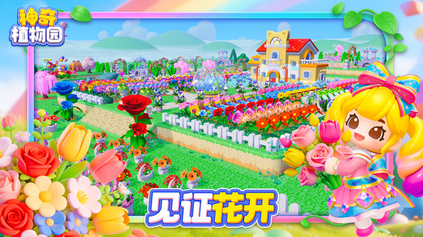 神奇植物园