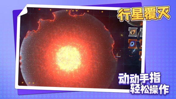 行星覆灭