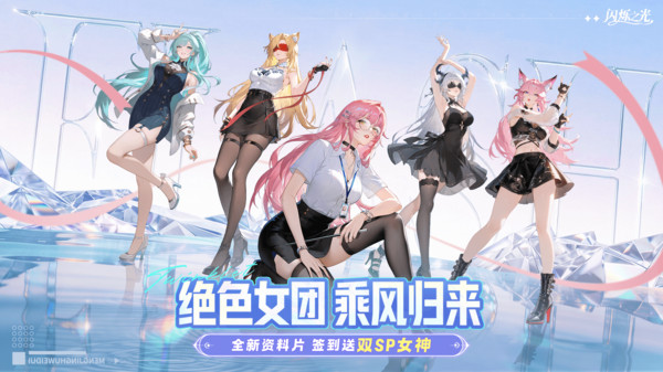 闪烁之光-新女团开局