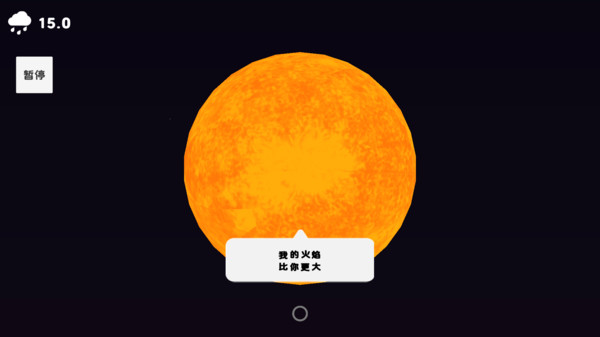 我的火比太阳大