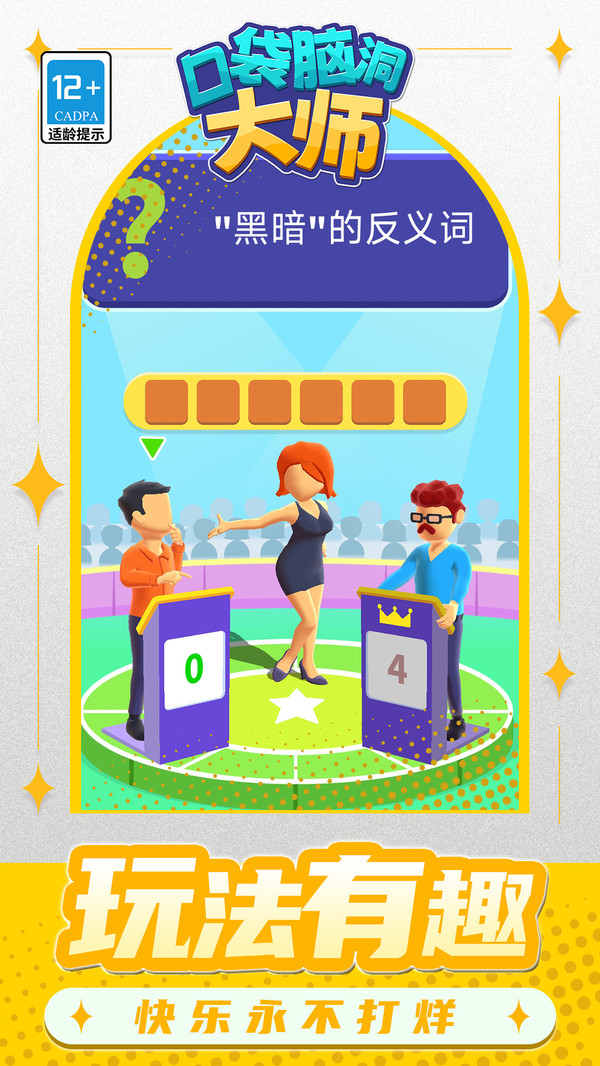 口袋脑洞大师