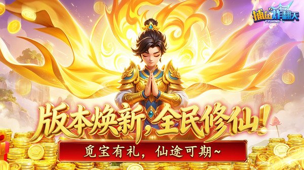 捕鱼炸翻天-火爆重置版