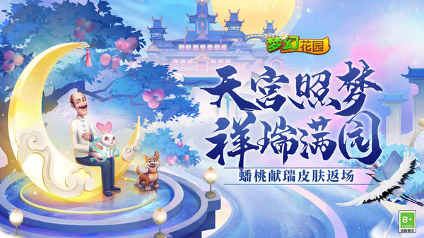 梦幻花园-蟠桃献瑞