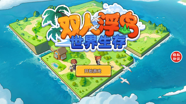 双人浮岛世界生存