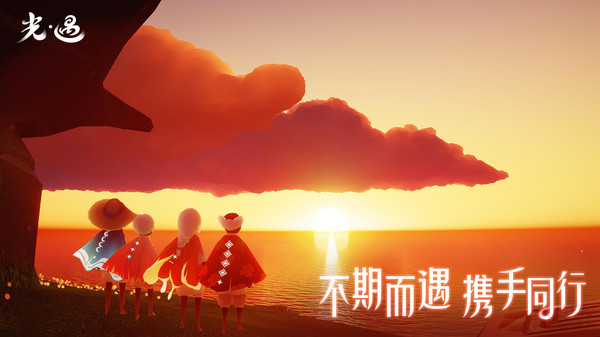 光·遇