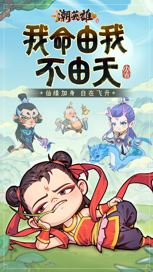 潮英雄