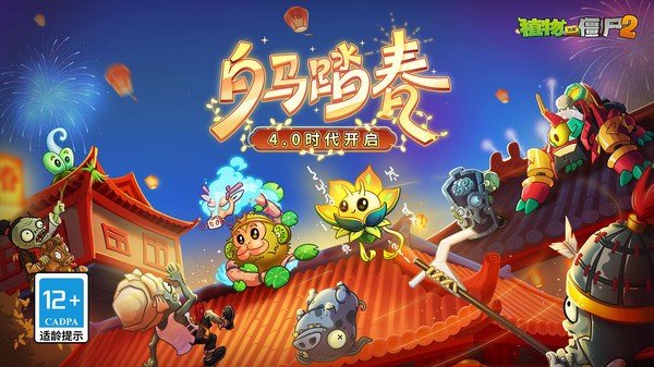 植物大战僵尸2-4.0时代