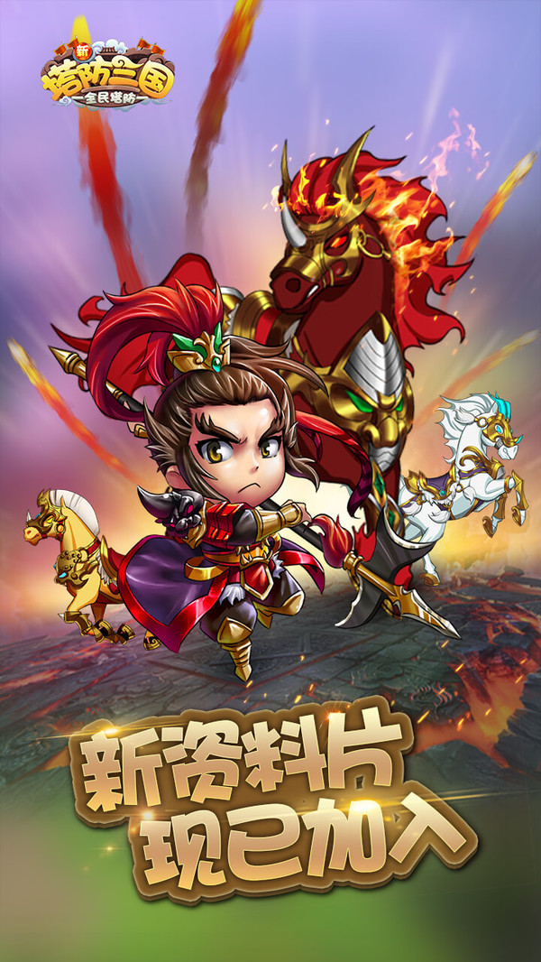 新塔防三国-全民塔防