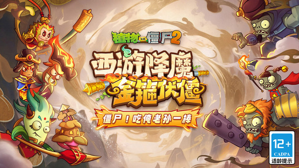 植物大战僵尸2-西游版