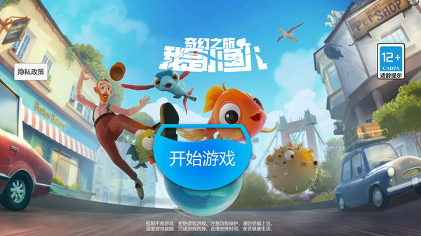 我是小鱼儿：奇幻之旅