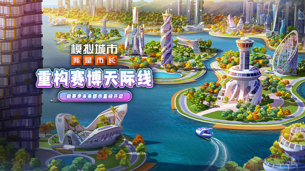 模拟城市：我是市长