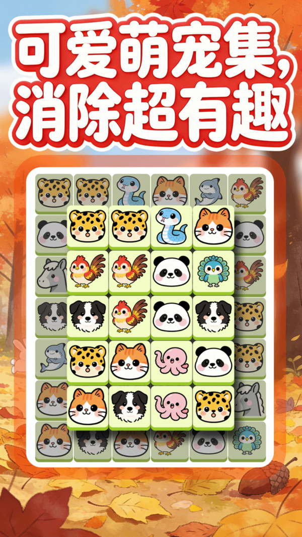 萌宠消乐消