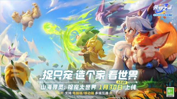 元梦之星-山海寻灵