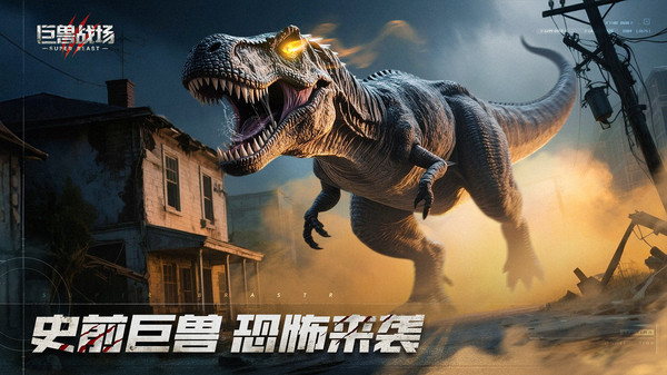 巨兽战场-猛兽新世界