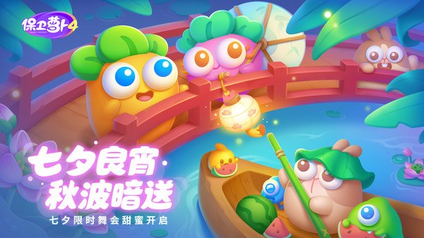 保卫萝卜4