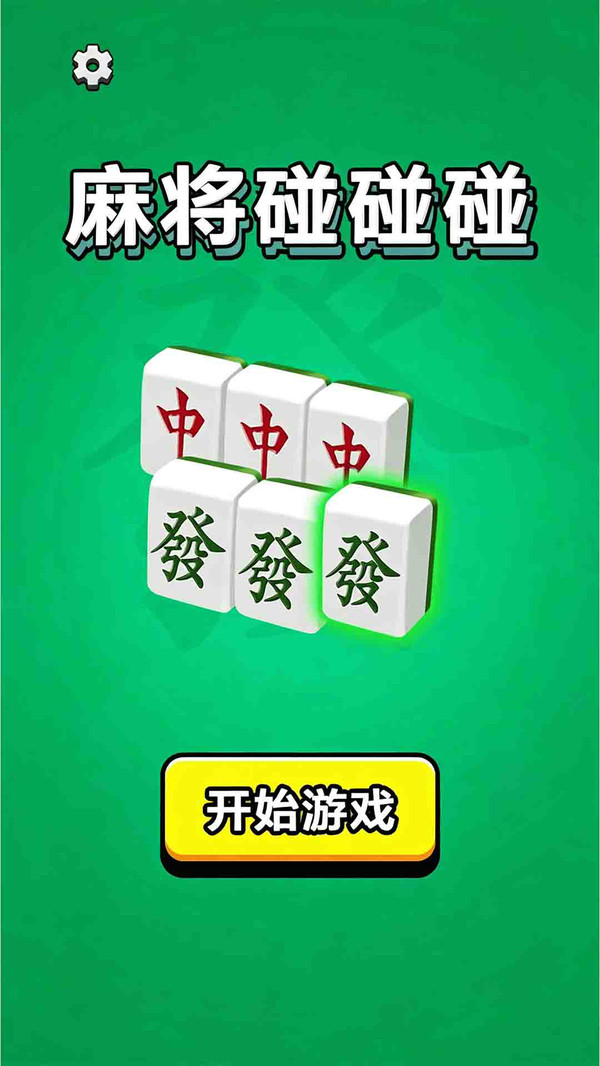 麻将碰碰碰