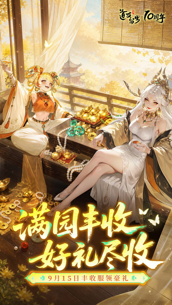 道友请留步-丰收服开启！