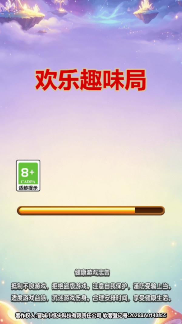 欢乐趣味局