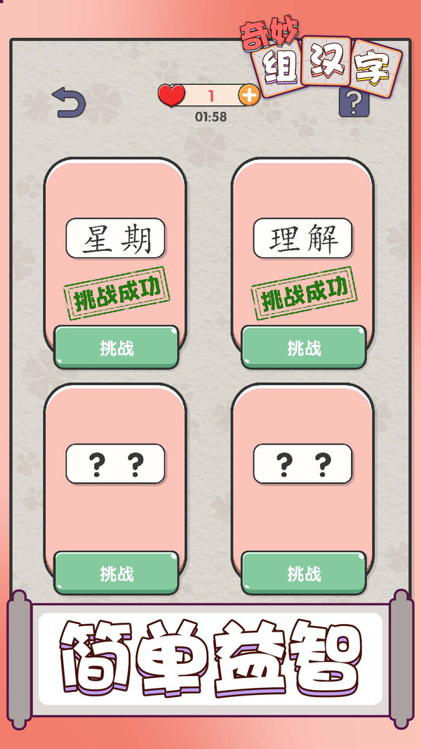 奇妙组汉字