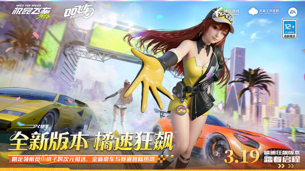 极品飞车：集结-小橘子登场